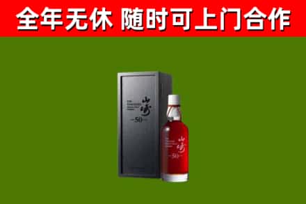 长子回收山崎洋酒